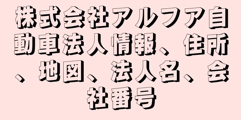 株式会社アルフア自動車法人情報、住所、地図、法人名、会社番号