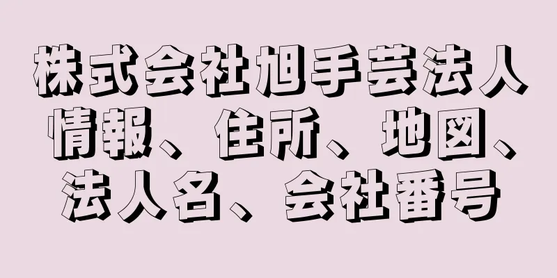 株式会社旭手芸法人情報、住所、地図、法人名、会社番号