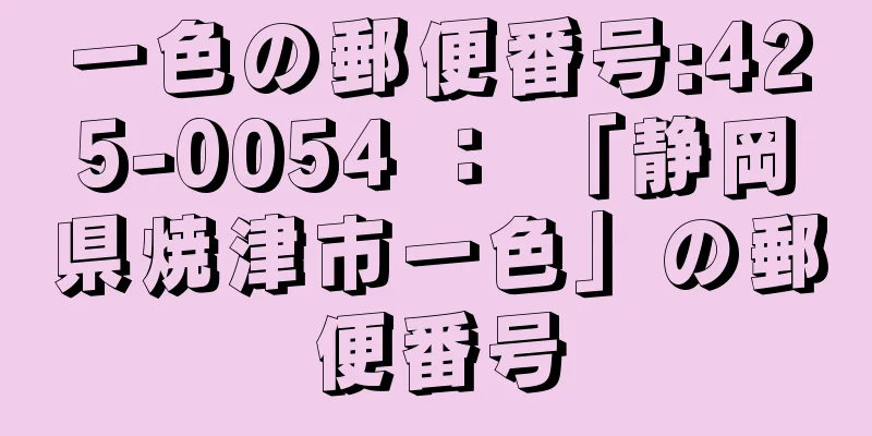 一色の郵便番号:425-0054 ： 「静岡県焼津市一色」の郵便番号