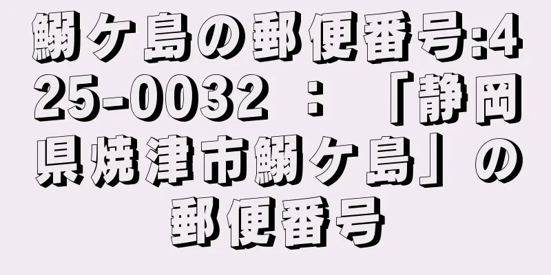 鰯ケ島の郵便番号:425-0032 ： 「静岡県焼津市鰯ケ島」の郵便番号