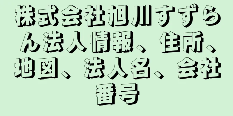 株式会社旭川すずらん法人情報、住所、地図、法人名、会社番号