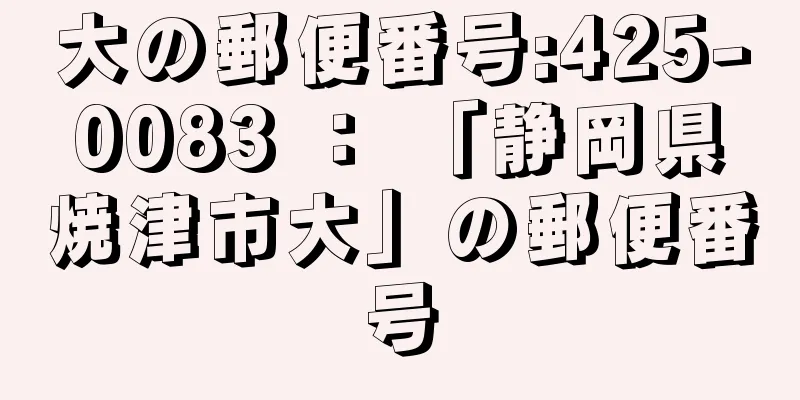 大の郵便番号:425-0083 ： 「静岡県焼津市大」の郵便番号