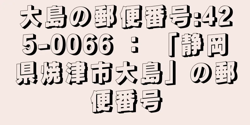 大島の郵便番号:425-0066 ： 「静岡県焼津市大島」の郵便番号