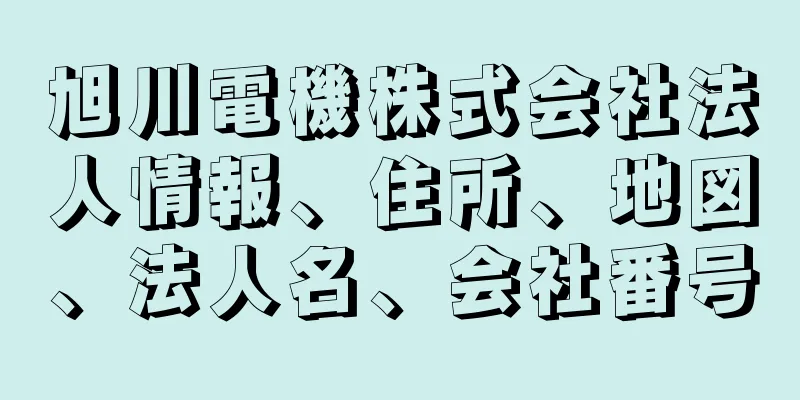 旭川電機株式会社法人情報、住所、地図、法人名、会社番号