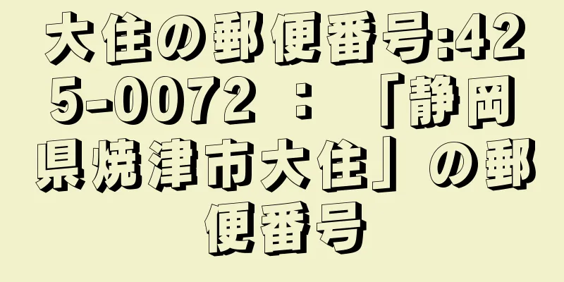 大住の郵便番号:425-0072 ： 「静岡県焼津市大住」の郵便番号