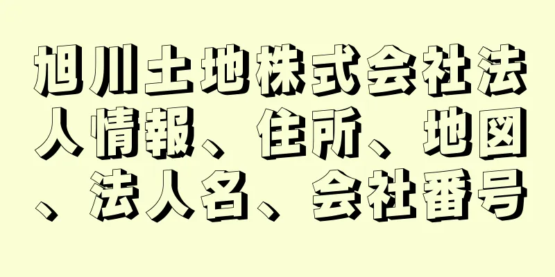 旭川土地株式会社法人情報、住所、地図、法人名、会社番号