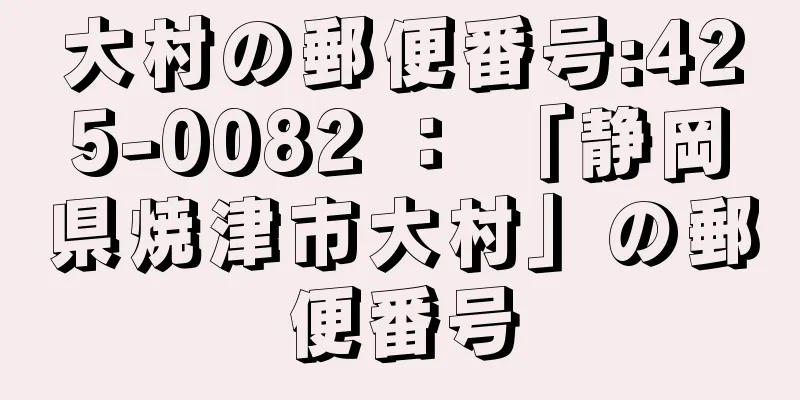 大村の郵便番号:425-0082 ： 「静岡県焼津市大村」の郵便番号