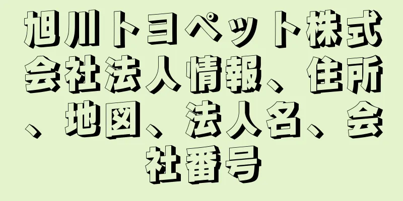 旭川トヨペット株式会社法人情報、住所、地図、法人名、会社番号