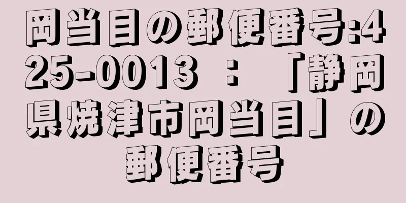 岡当目の郵便番号:425-0013 ： 「静岡県焼津市岡当目」の郵便番号