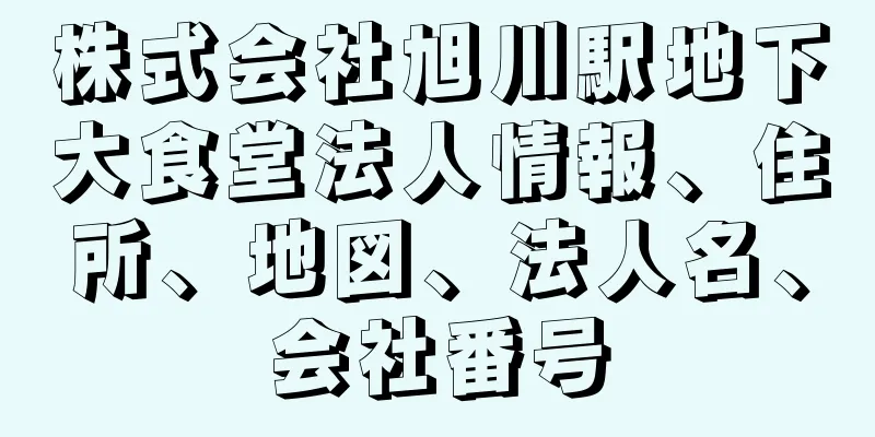 株式会社旭川駅地下大食堂法人情報、住所、地図、法人名、会社番号