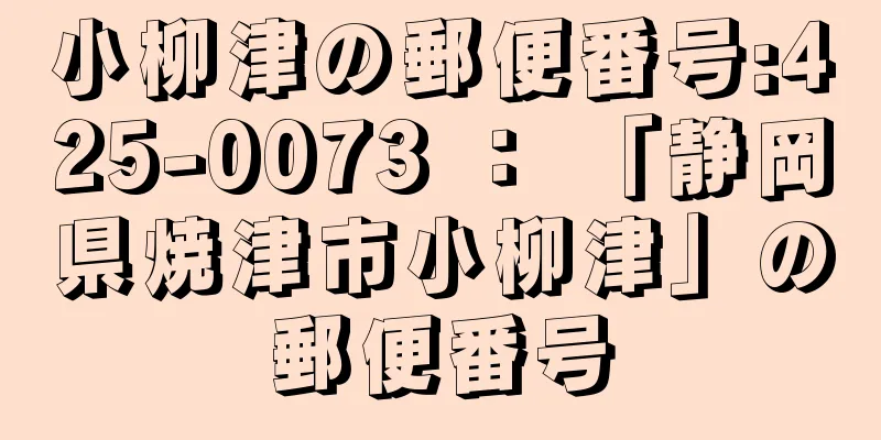 小柳津の郵便番号:425-0073 ： 「静岡県焼津市小柳津」の郵便番号