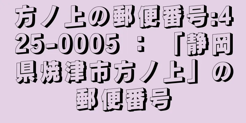 方ノ上の郵便番号:425-0005 ： 「静岡県焼津市方ノ上」の郵便番号