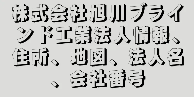 株式会社旭川ブラインド工業法人情報、住所、地図、法人名、会社番号