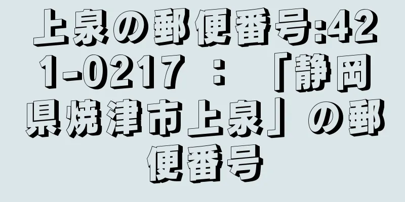 上泉の郵便番号:421-0217 ： 「静岡県焼津市上泉」の郵便番号