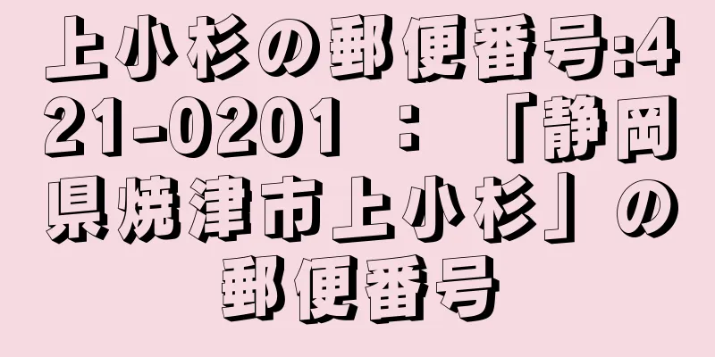 上小杉の郵便番号:421-0201 ： 「静岡県焼津市上小杉」の郵便番号