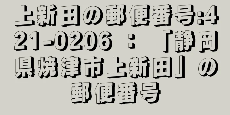 上新田の郵便番号:421-0206 ： 「静岡県焼津市上新田」の郵便番号