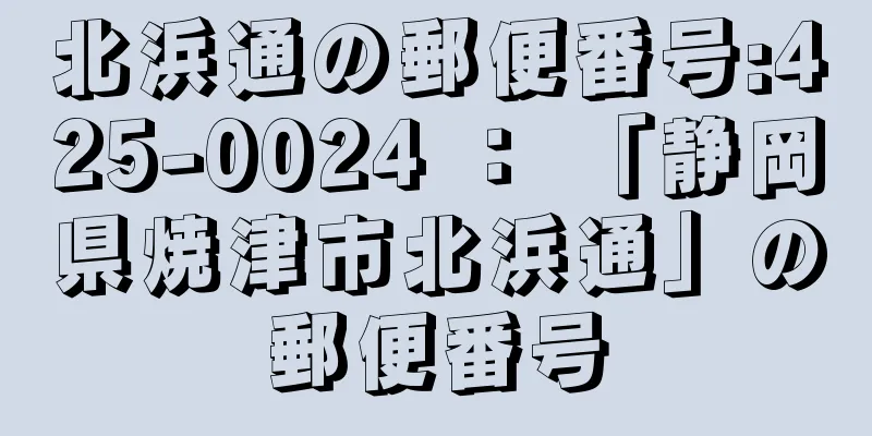 北浜通の郵便番号:425-0024 ： 「静岡県焼津市北浜通」の郵便番号