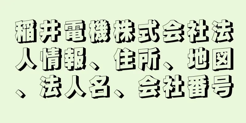 稲井電機株式会社法人情報、住所、地図、法人名、会社番号