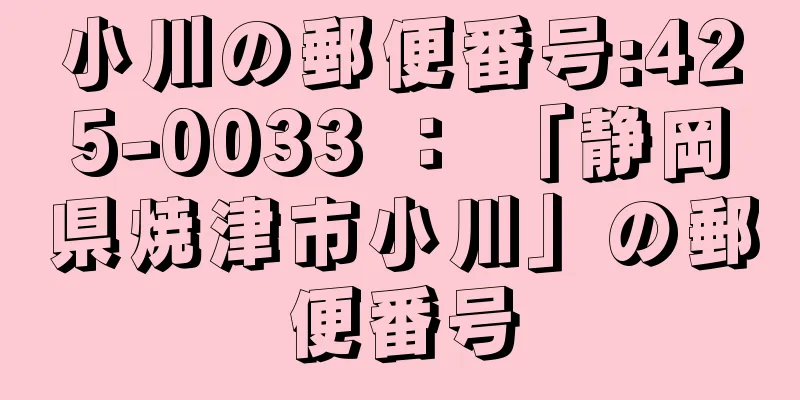 小川の郵便番号:425-0033 ： 「静岡県焼津市小川」の郵便番号