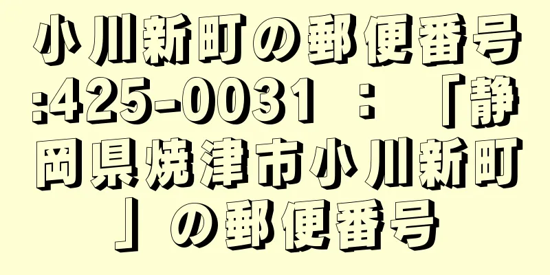 小川新町の郵便番号:425-0031 ： 「静岡県焼津市小川新町」の郵便番号