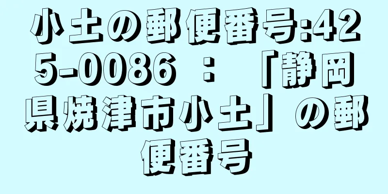 小土の郵便番号:425-0086 ： 「静岡県焼津市小土」の郵便番号