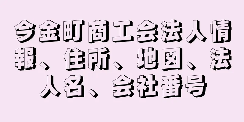 今金町商工会法人情報、住所、地図、法人名、会社番号