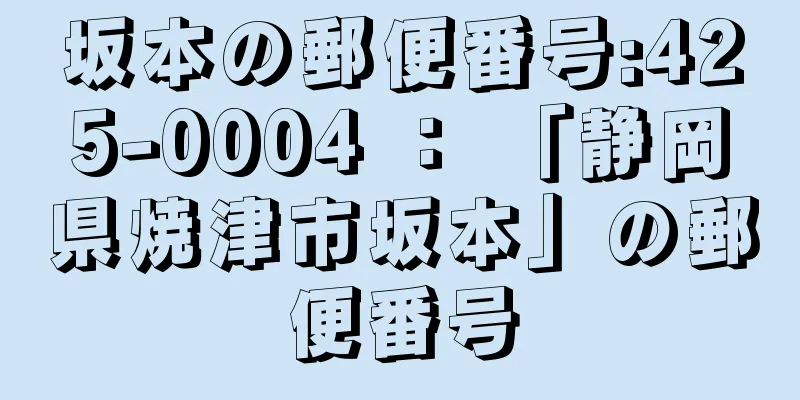 坂本の郵便番号:425-0004 ： 「静岡県焼津市坂本」の郵便番号