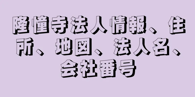 隆憧寺法人情報、住所、地図、法人名、会社番号