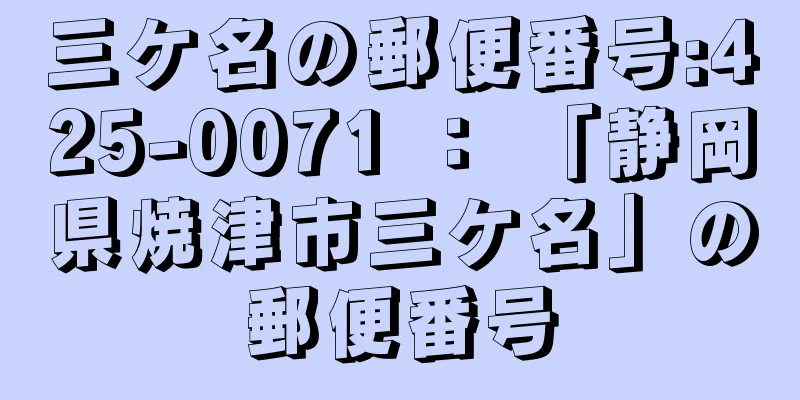 三ケ名の郵便番号:425-0071 ： 「静岡県焼津市三ケ名」の郵便番号