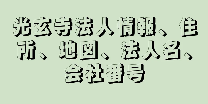 光玄寺法人情報、住所、地図、法人名、会社番号