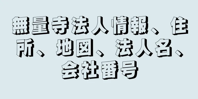 無量寺法人情報、住所、地図、法人名、会社番号