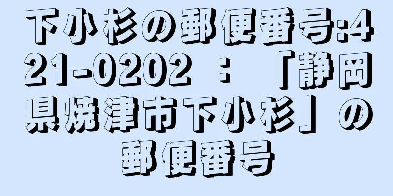 下小杉の郵便番号:421-0202 ： 「静岡県焼津市下小杉」の郵便番号