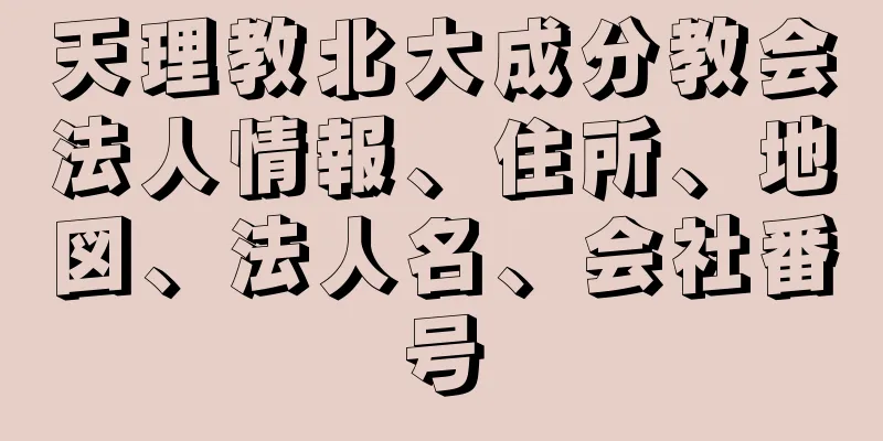 天理教北大成分教会法人情報、住所、地図、法人名、会社番号