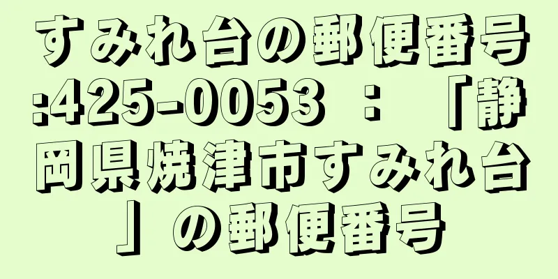 すみれ台の郵便番号:425-0053 ： 「静岡県焼津市すみれ台」の郵便番号