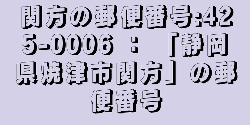 関方の郵便番号:425-0006 ： 「静岡県焼津市関方」の郵便番号