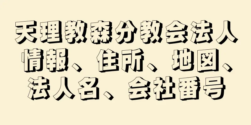 天理教森分教会法人情報、住所、地図、法人名、会社番号