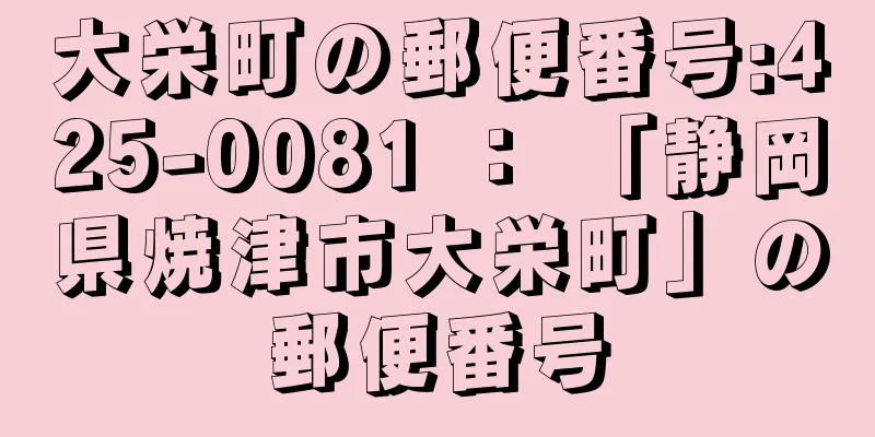 大栄町の郵便番号:425-0081 ： 「静岡県焼津市大栄町」の郵便番号