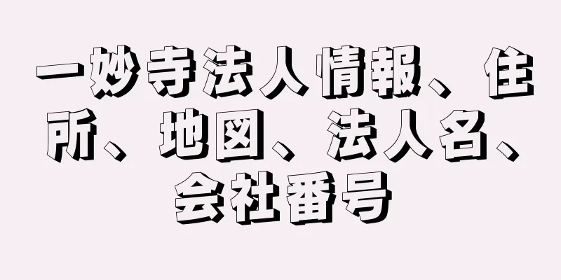 一妙寺法人情報、住所、地図、法人名、会社番号