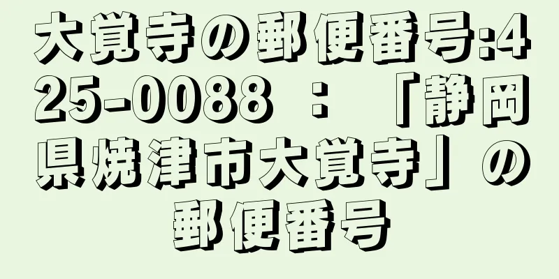 大覚寺の郵便番号:425-0088 ： 「静岡県焼津市大覚寺」の郵便番号