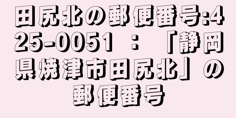 田尻北の郵便番号:425-0051 ： 「静岡県焼津市田尻北」の郵便番号