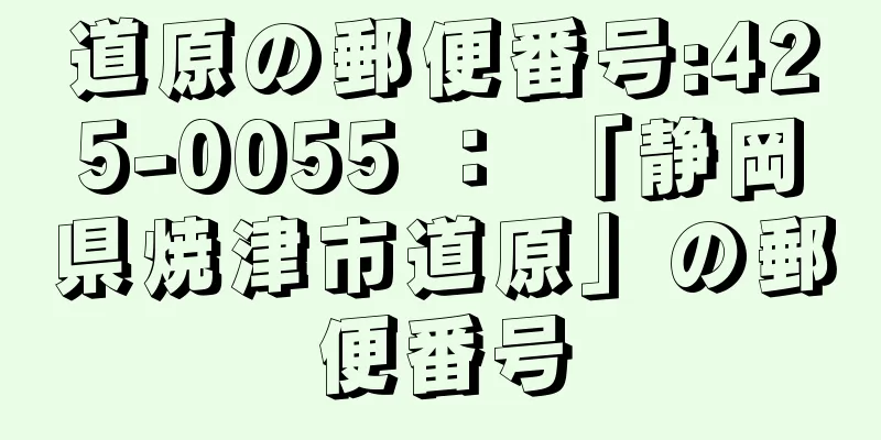 道原の郵便番号:425-0055 ： 「静岡県焼津市道原」の郵便番号