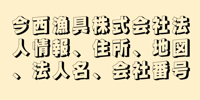 今西漁具株式会社法人情報、住所、地図、法人名、会社番号