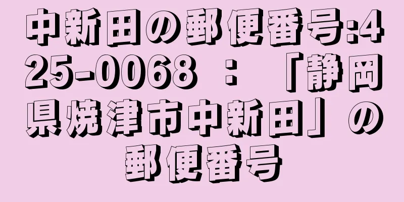 中新田の郵便番号:425-0068 ： 「静岡県焼津市中新田」の郵便番号