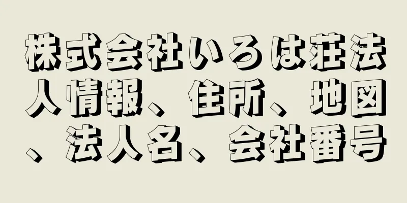 株式会社いろは荘法人情報、住所、地図、法人名、会社番号