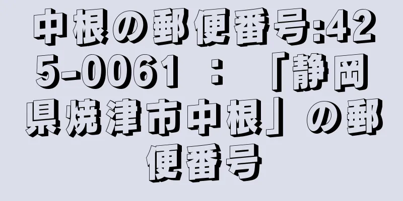 中根の郵便番号:425-0061 ： 「静岡県焼津市中根」の郵便番号