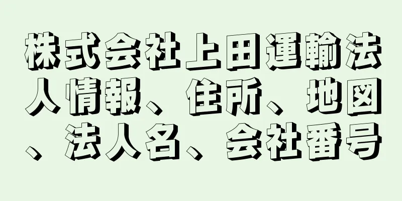 株式会社上田運輸法人情報、住所、地図、法人名、会社番号