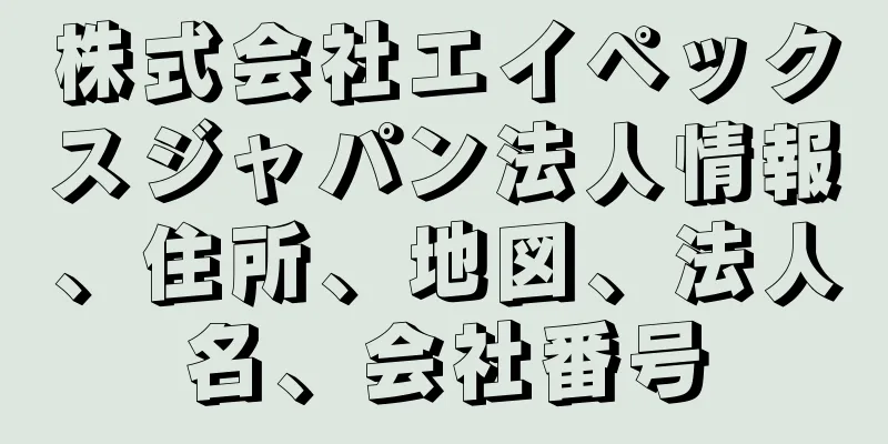 株式会社エイペックスジャパン法人情報、住所、地図、法人名、会社番号