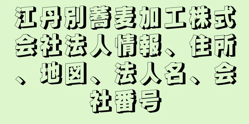 江丹別蕎麦加工株式会社法人情報、住所、地図、法人名、会社番号