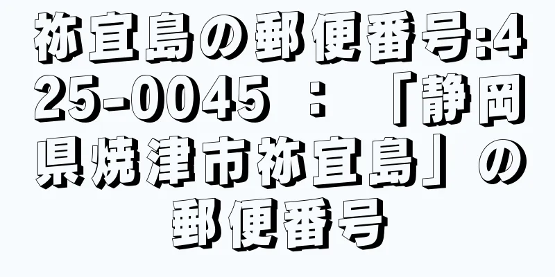 祢宜島の郵便番号:425-0045 ： 「静岡県焼津市祢宜島」の郵便番号