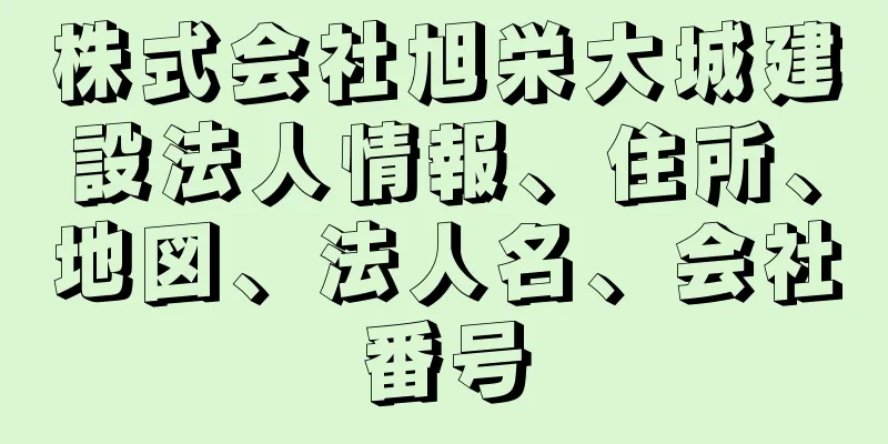 株式会社旭栄大城建設法人情報、住所、地図、法人名、会社番号